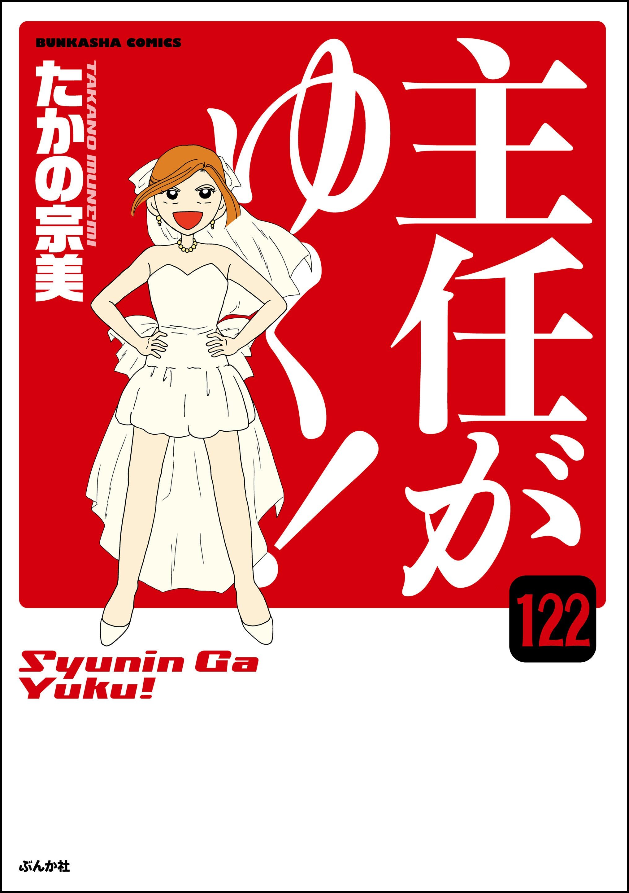 主任がゆく！（分冊版）
