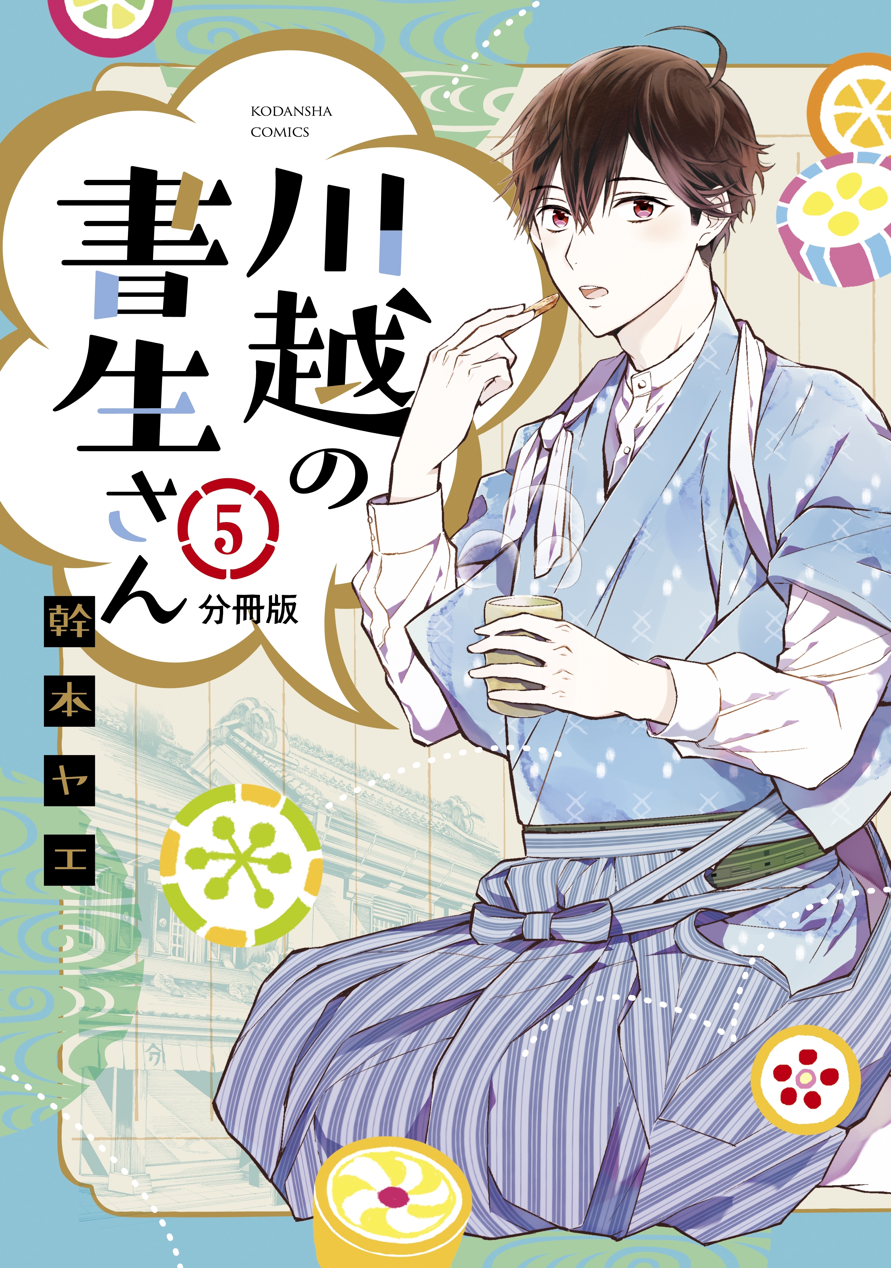 川越の書生さん　分冊版（５）