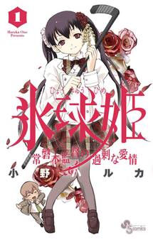 【期間限定 無料お試し版 閲覧期限2025年11月13日】氷球姫×常磐木監督の過剰な愛情 1