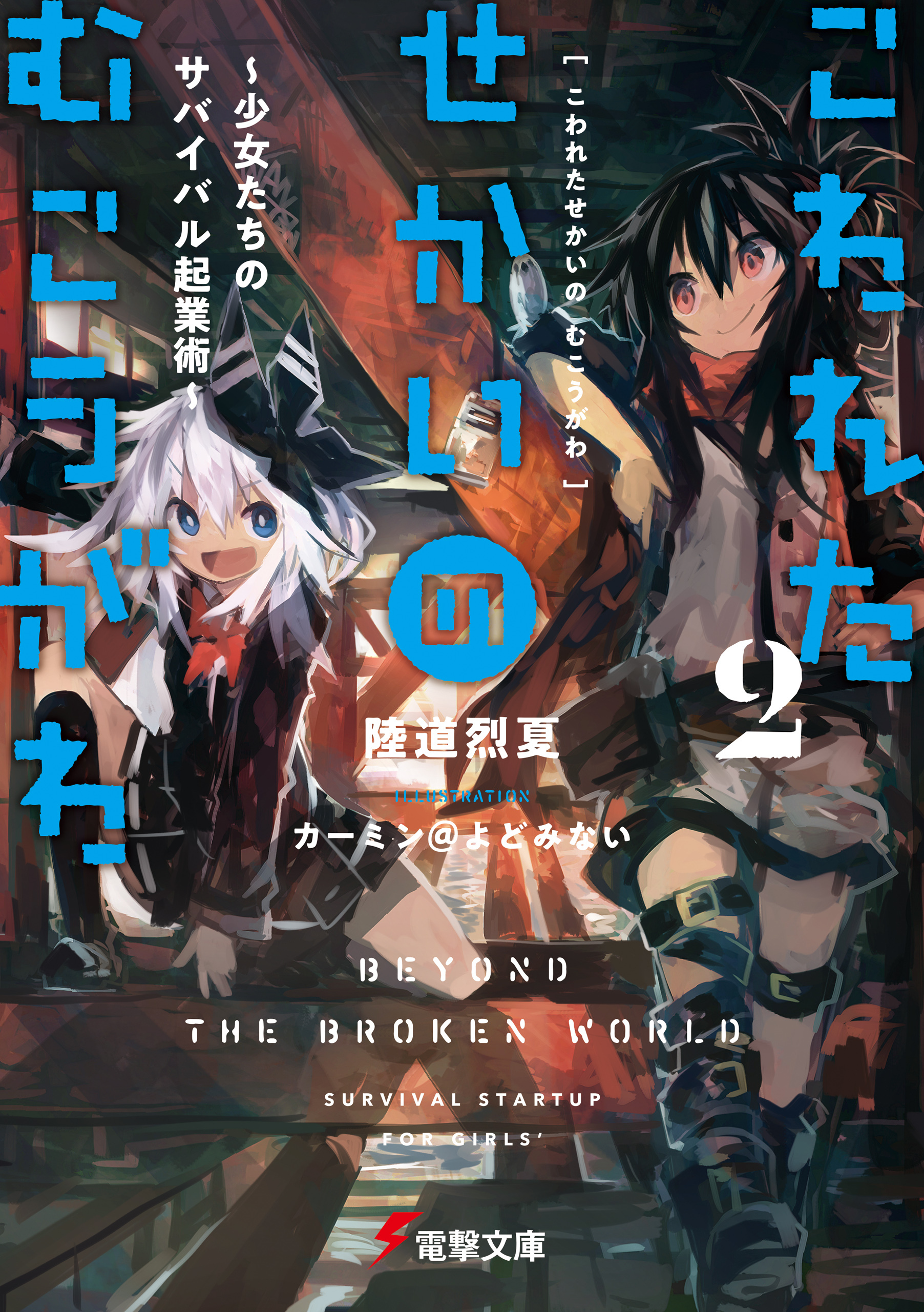 こわれたせかいの むこうがわ