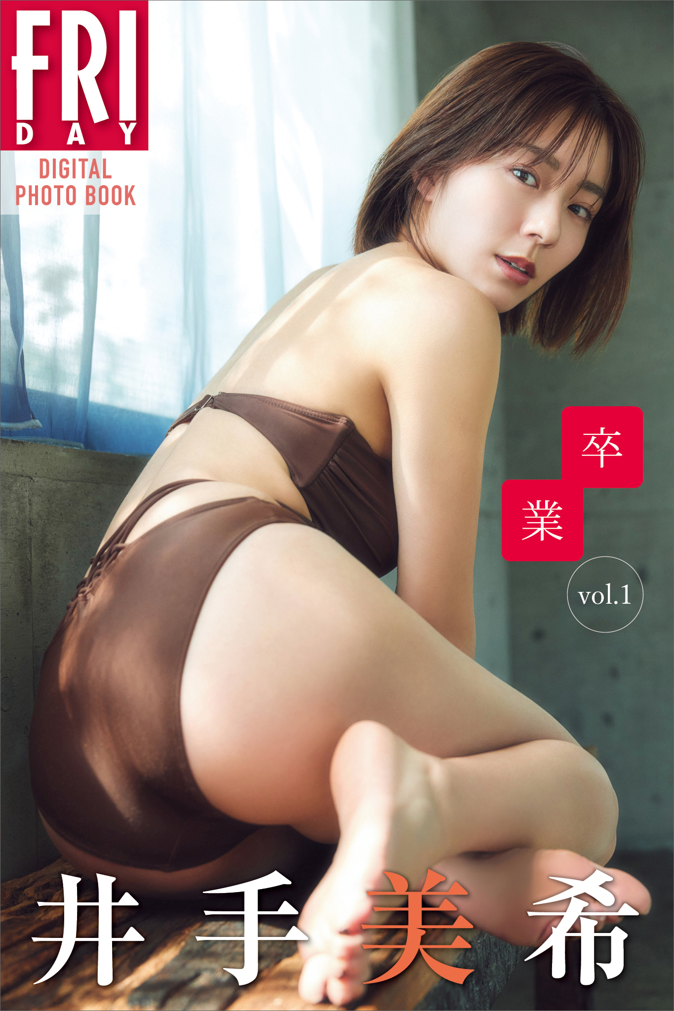 井手美希　卒業　ｖｏｌ．１　ＦＲＩＤＡＹデジタル写真集