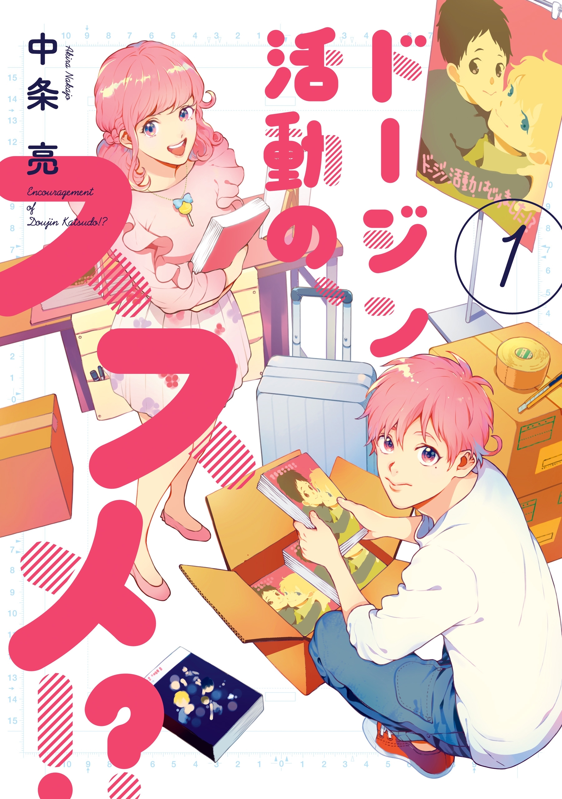 【期間限定　試し読み増量版　閲覧期限2026年4月16日】ドージン活動の、ススメ!?(1)【電子限定特典付き】