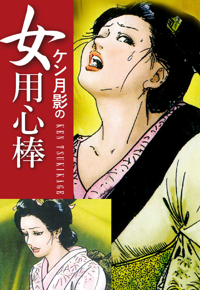 ケン月影 エロ 