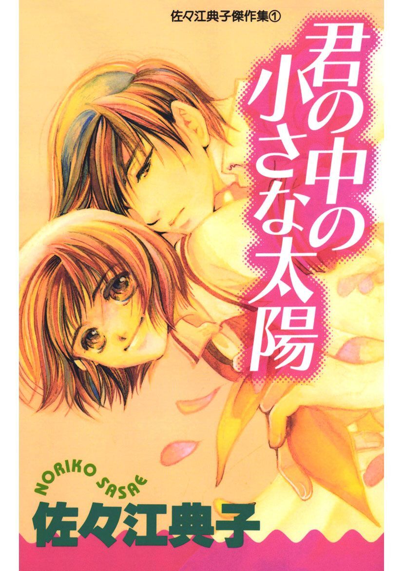 君の中の小さな太陽