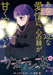 サボテンの花 分冊版 ： 26