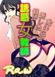 誘惑女教師～僕が愛した食い込み～