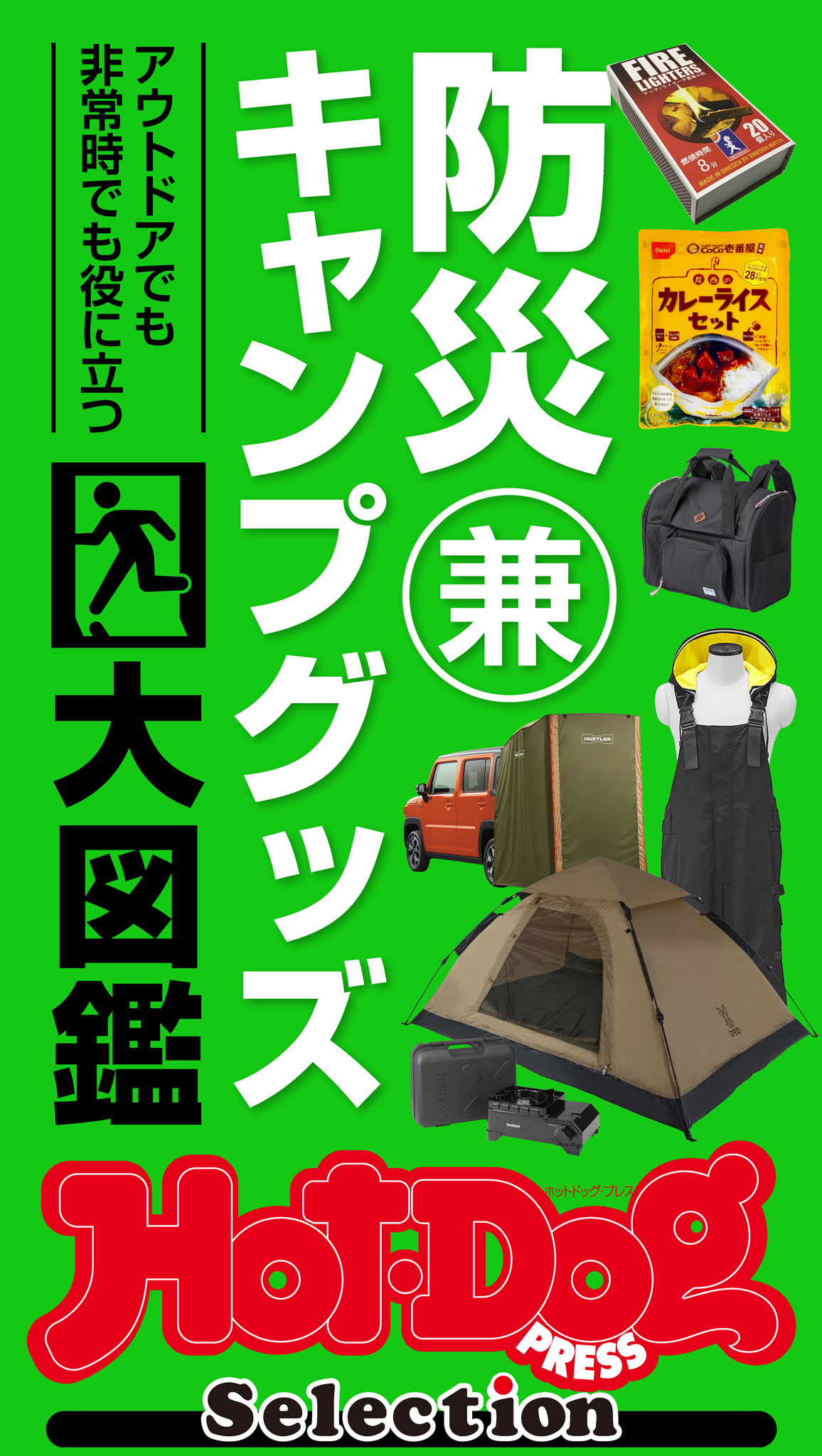 ホットドッグプレスセレクション　防災兼キャンプグッズ大図鑑