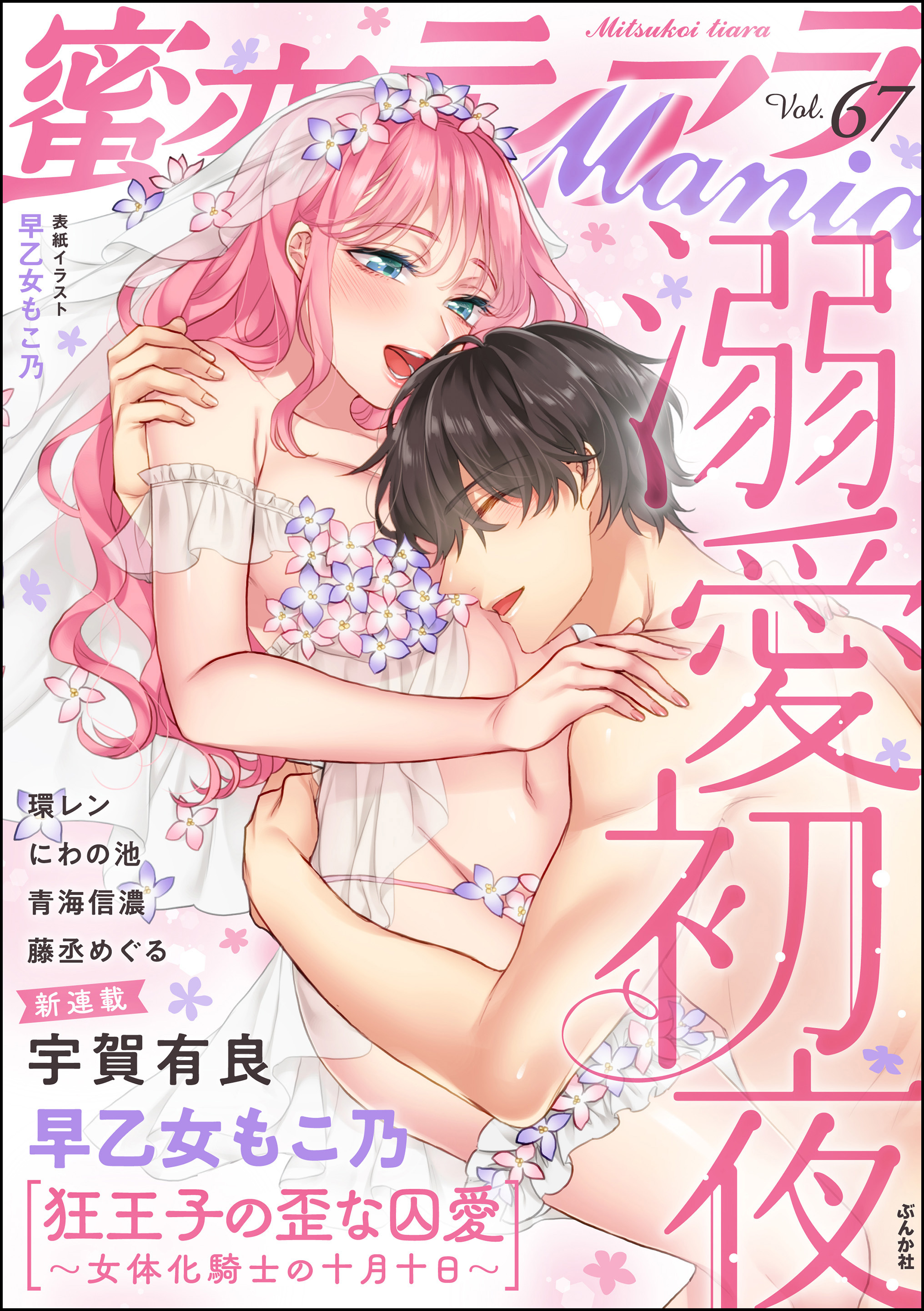 蜜恋ティアラMania溺愛初夜　Vol.67