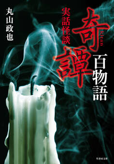 実話怪談 奇譚百物語