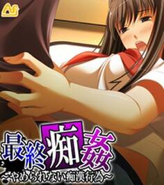 最終痴姦 ~やめられない痴漢行為~ (ワイド版)