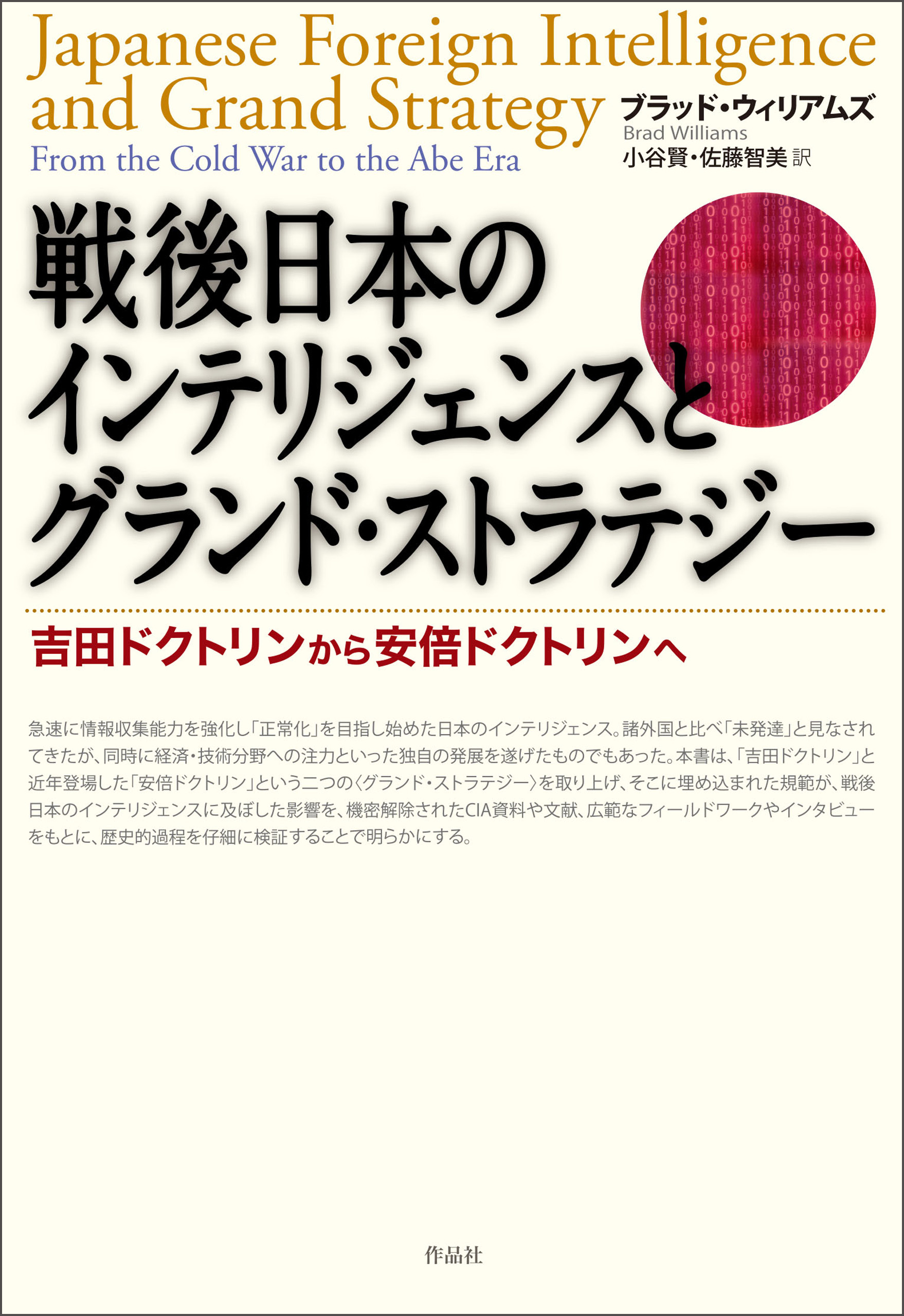 戦後日本のインテリジェンスとグランド・ストラテジー――吉田ドクトリンから安倍ドクトリンへ