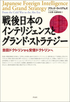 戦後日本のインテリジェンスとグランド・ストラテジー――吉田ドクトリンから安倍ドクトリンへ