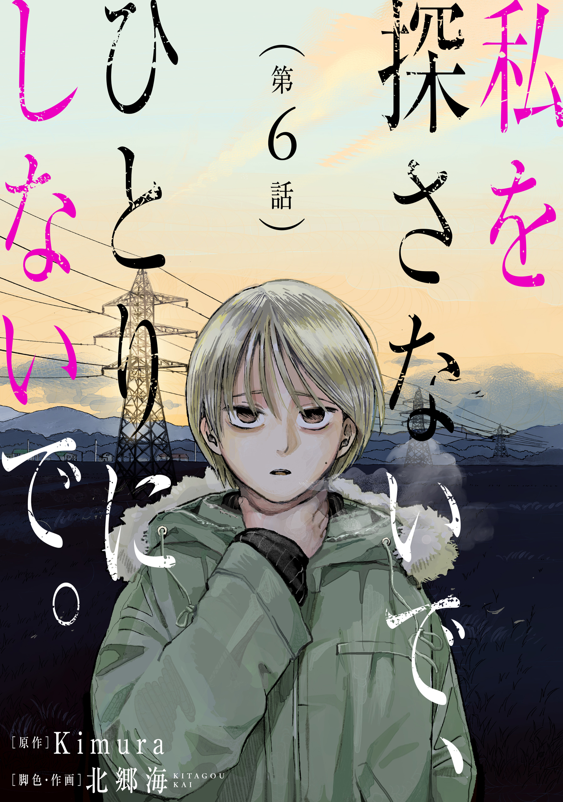 私を探さないで、ひとりにしないで。［ばら売り］第6話［黒蜜］