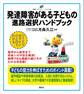 発達障害がある子どもの 進路選択ハンドブック