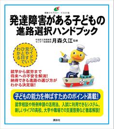 発達障害がある子どもの 進路選択ハンドブック
