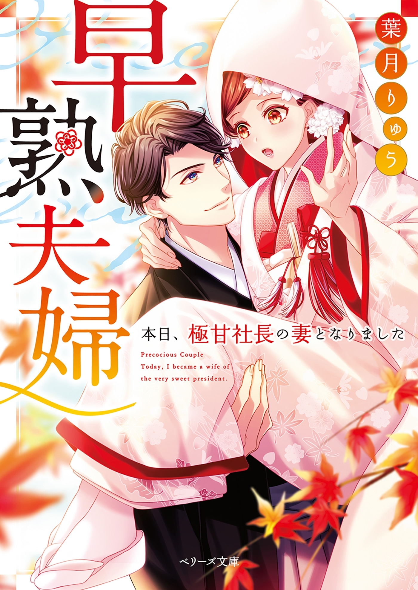 早熟夫婦 ―本日、極甘社長の妻となりました―