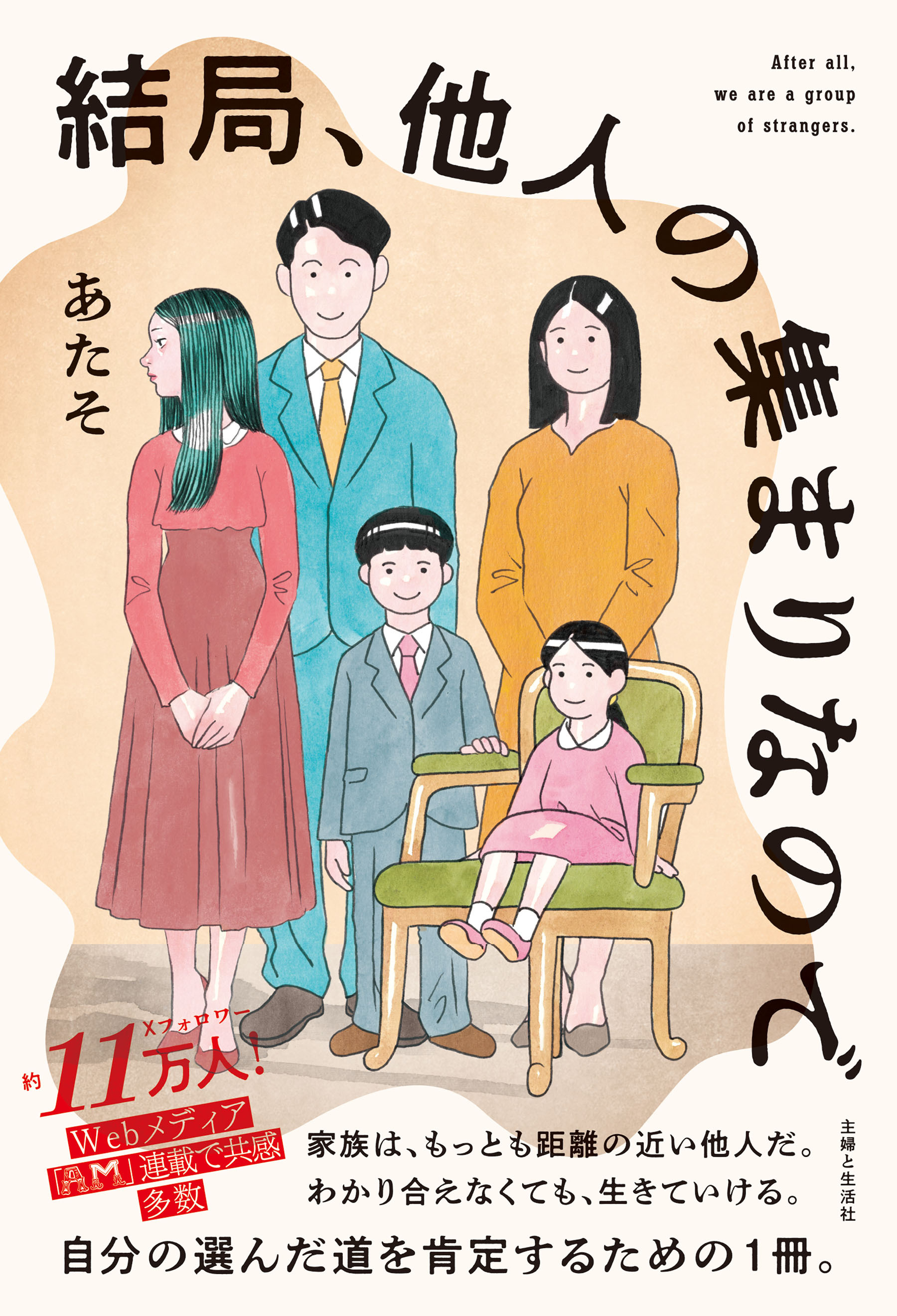 結局、他人の集まりなので