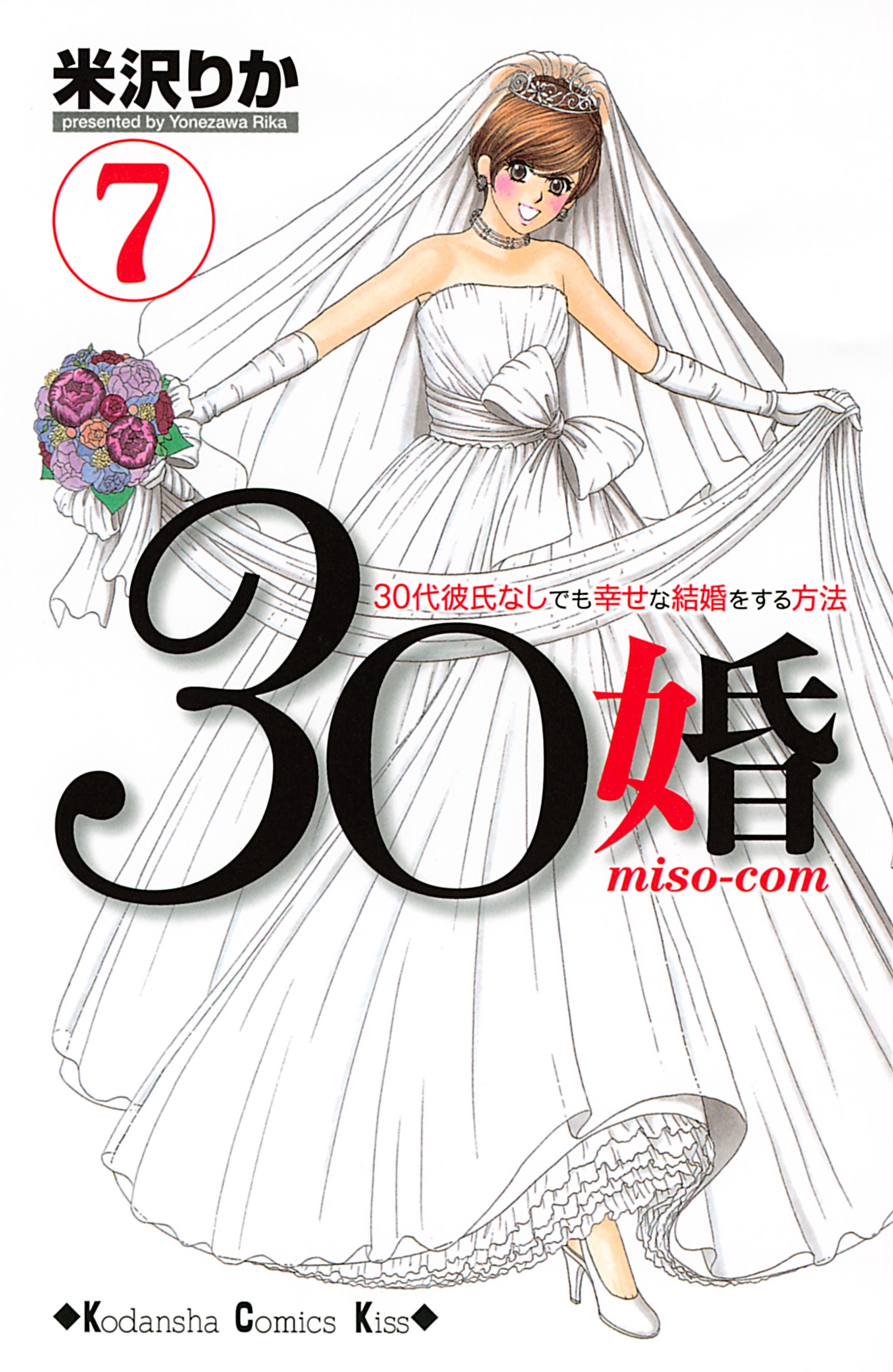 ３０婚 ｍｉｓｏ ｃｏｍ ３０代彼氏なしでも幸せな結婚をする方法 ７ 無料 試し読みなら Amebaマンガ 旧 読書のお時間です