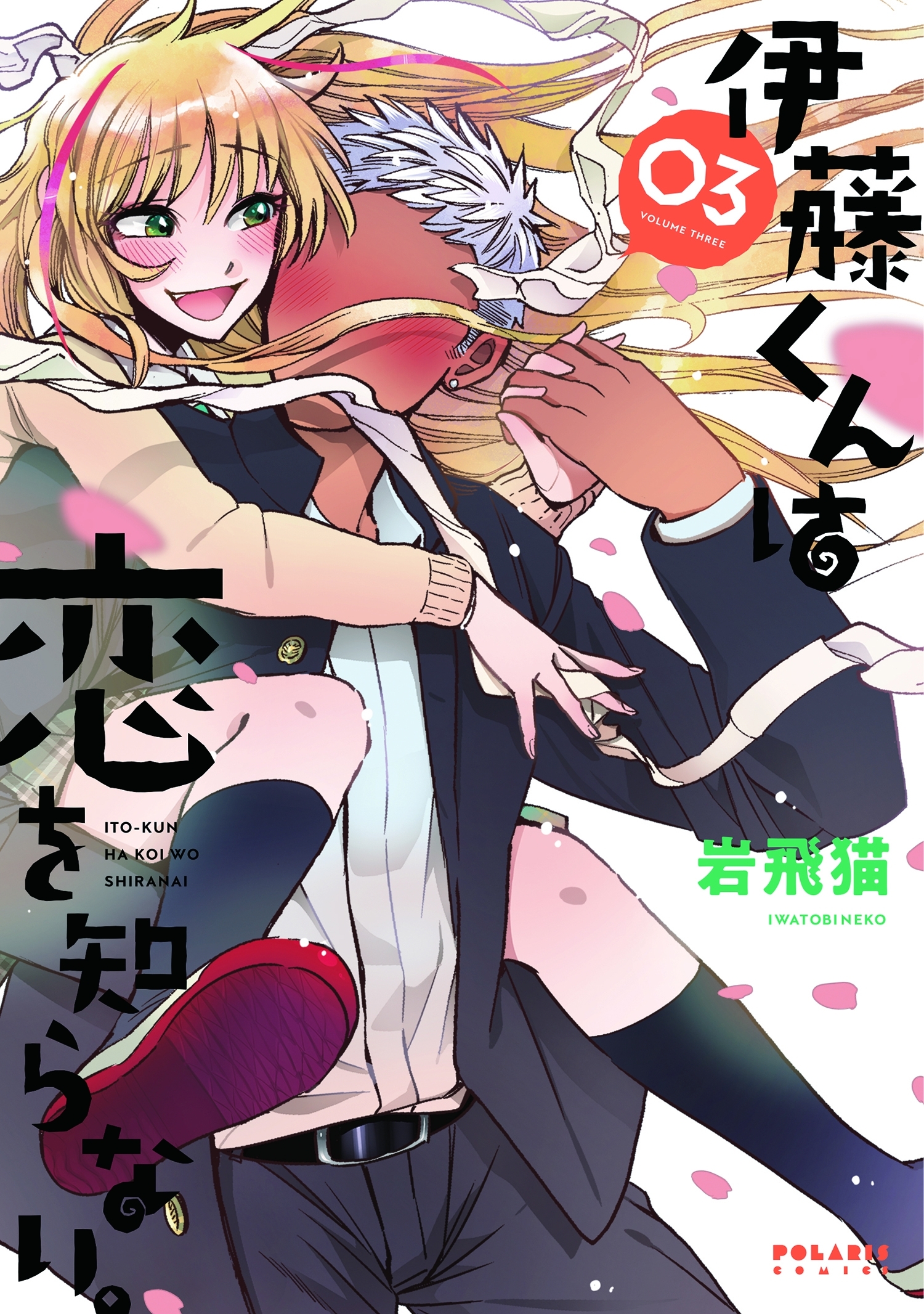 伊藤くんは恋を知らない。（３）