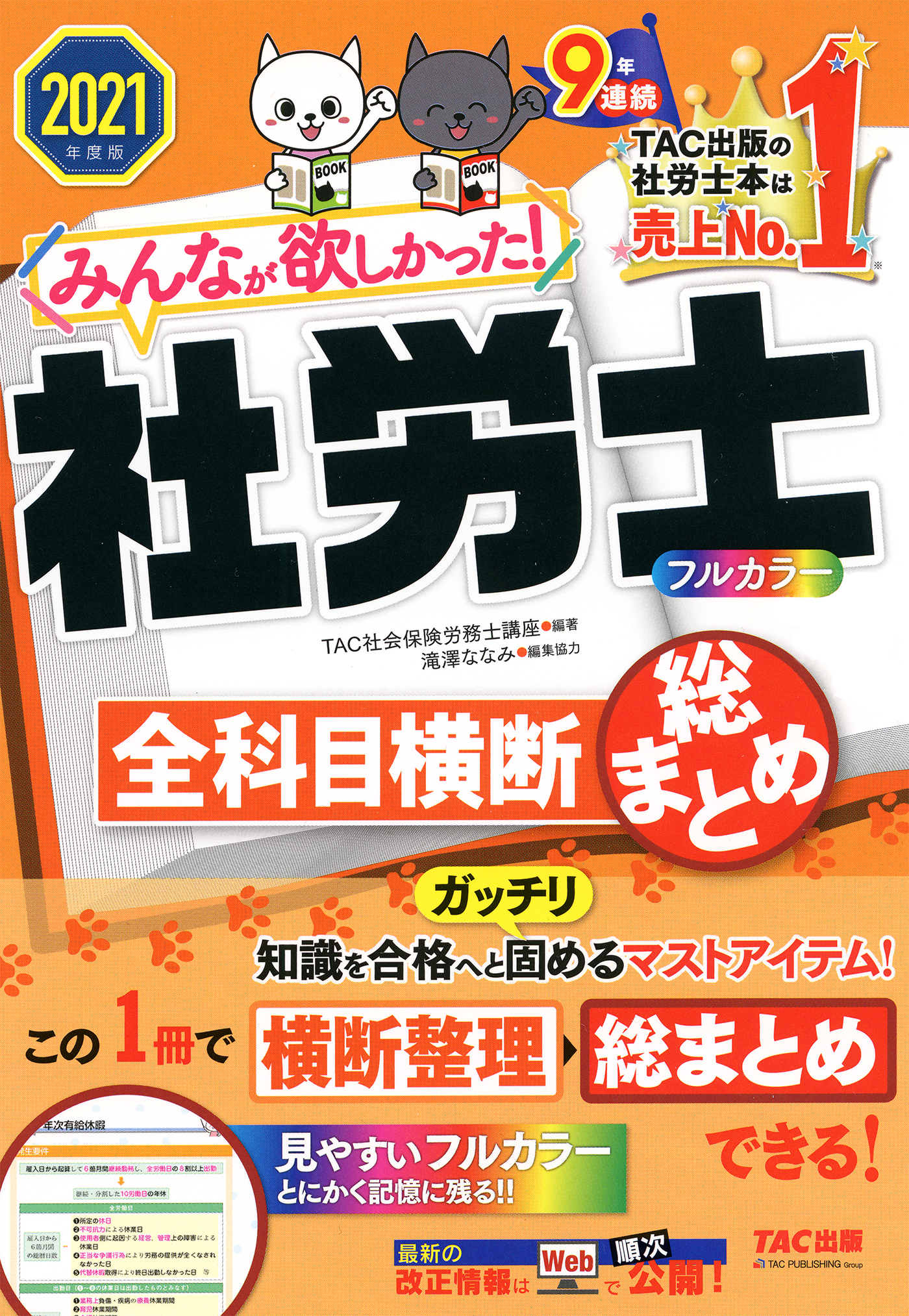 2021年度版　みんなが欲しかった！　社労士全科目横断総まとめ（TAC出版）