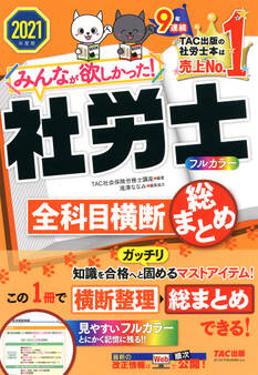 2021年度版 みんなが欲しかった! 社労士全科目横断総まとめ(TAC出版)