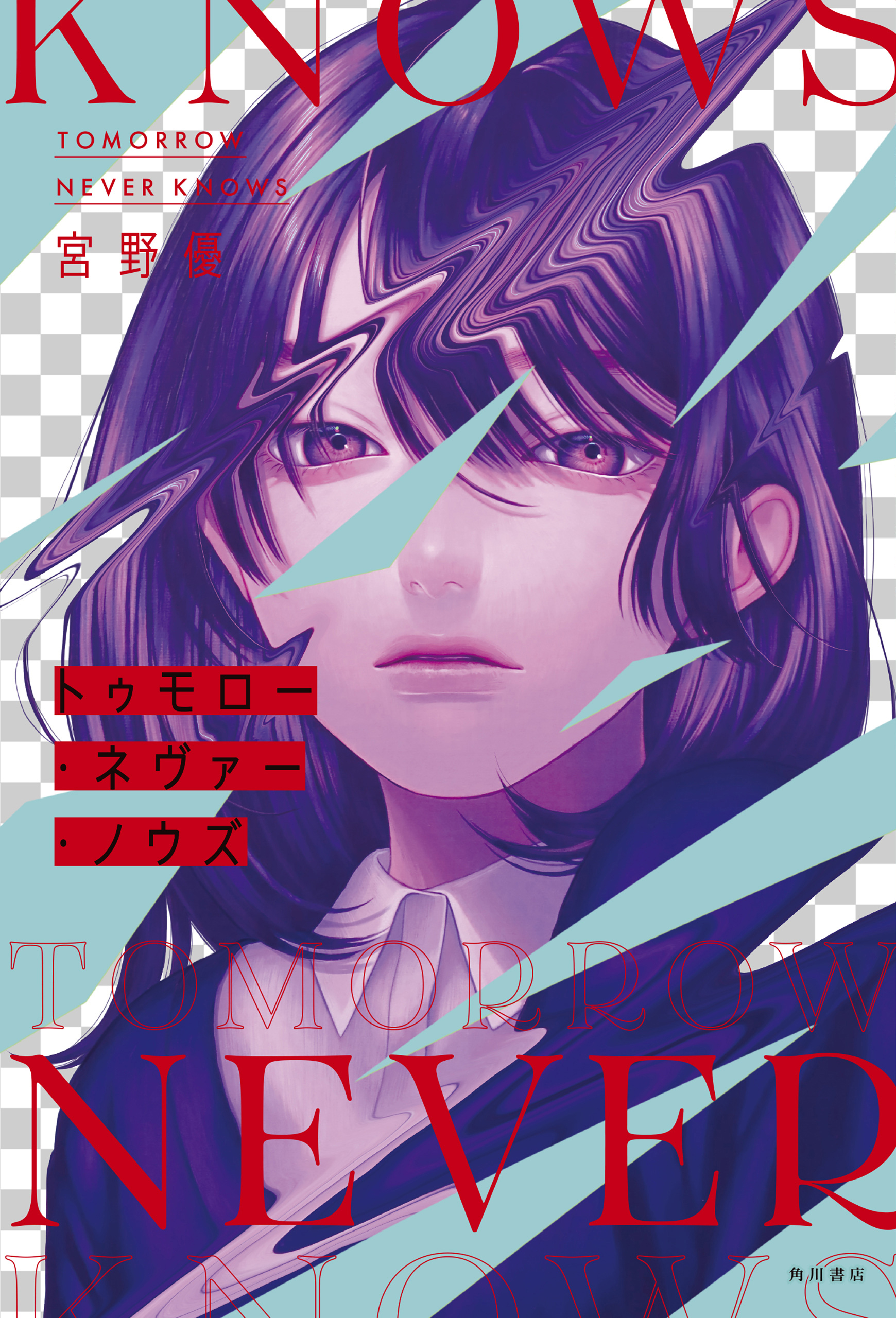 トゥモロー・ネヴァー・ノウズ