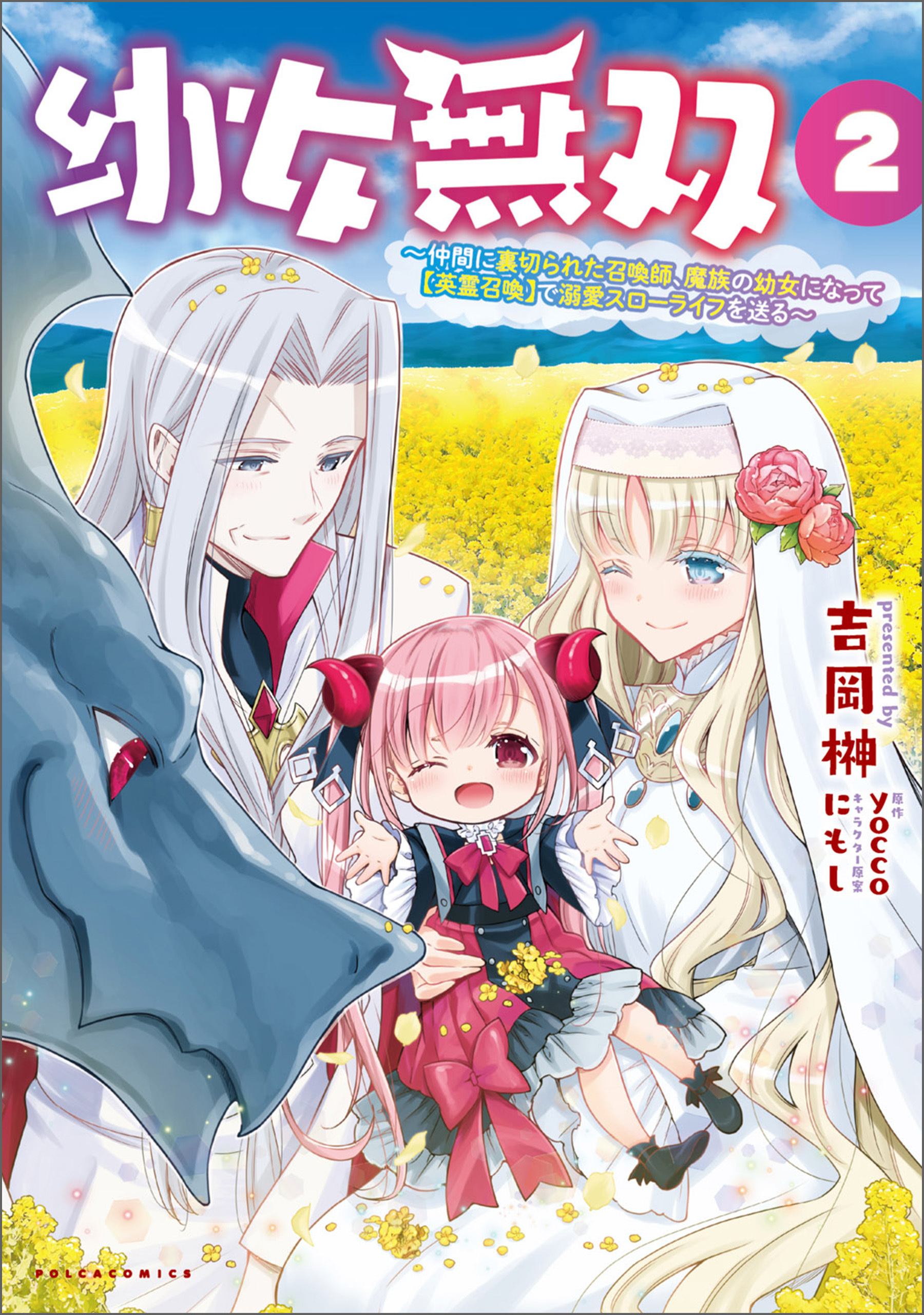 幼女無双～仲間に裏切られた召喚師、魔族の幼女になって【英霊召喚】で溺愛スローライフを送る～(ポルカコミックス)2
