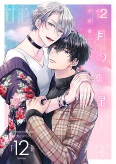 12月の明星【分冊版】 12