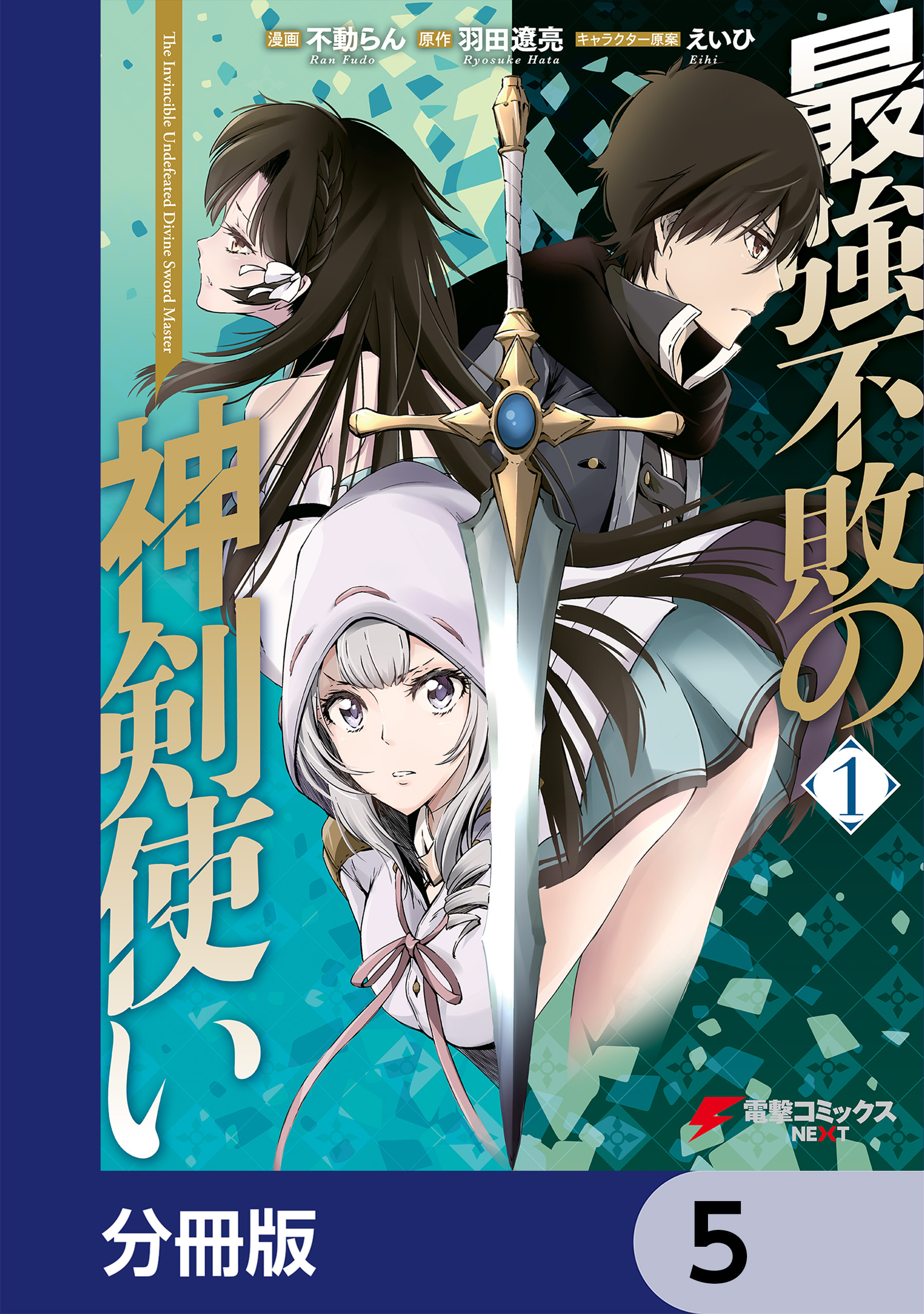 最強不敗の神剣使い【分冊版】　5
