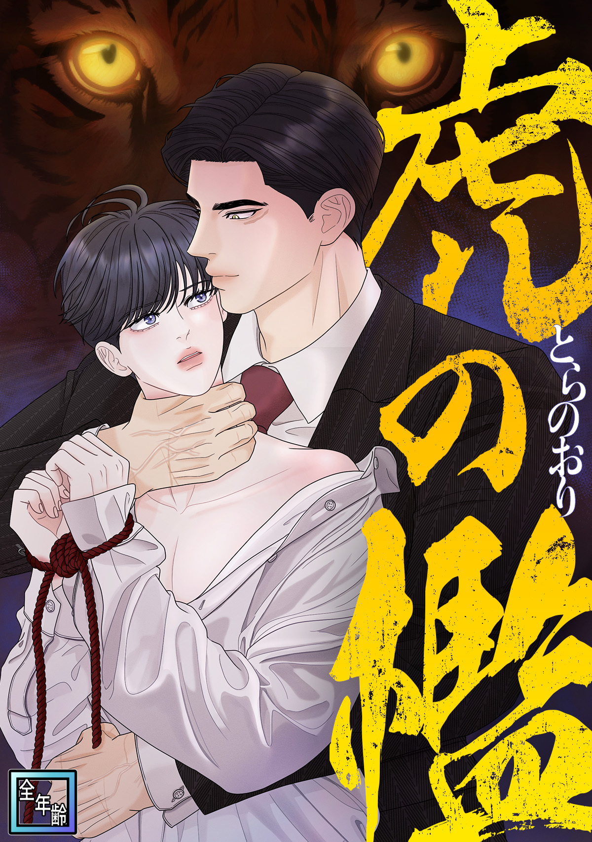 虎の檻【全年齢版】(14)