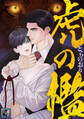 虎の檻【全年齢版】(14)