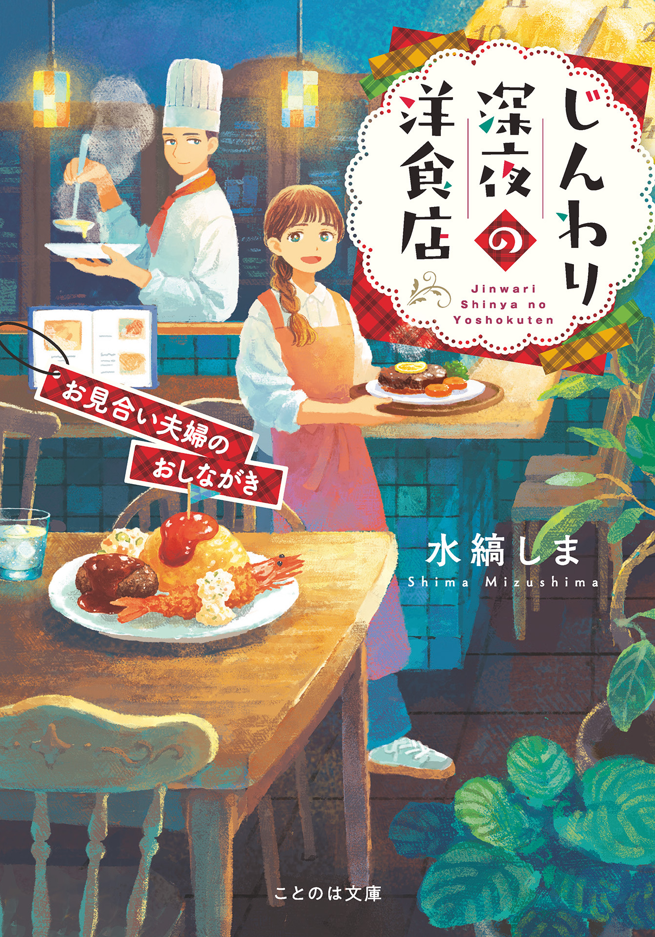 じんわり深夜の洋食店 お見合い夫婦のおしながき
