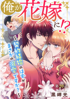 俺が花嫁に!?~契約結婚のはずがまさかの溺愛ですか?~20