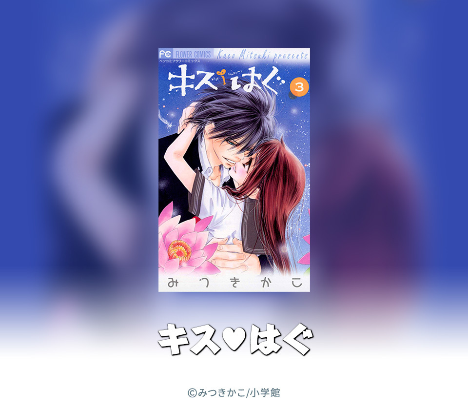 8話無料 キス はぐ 無料連載 Amebaマンガ 旧 読書のお時間です