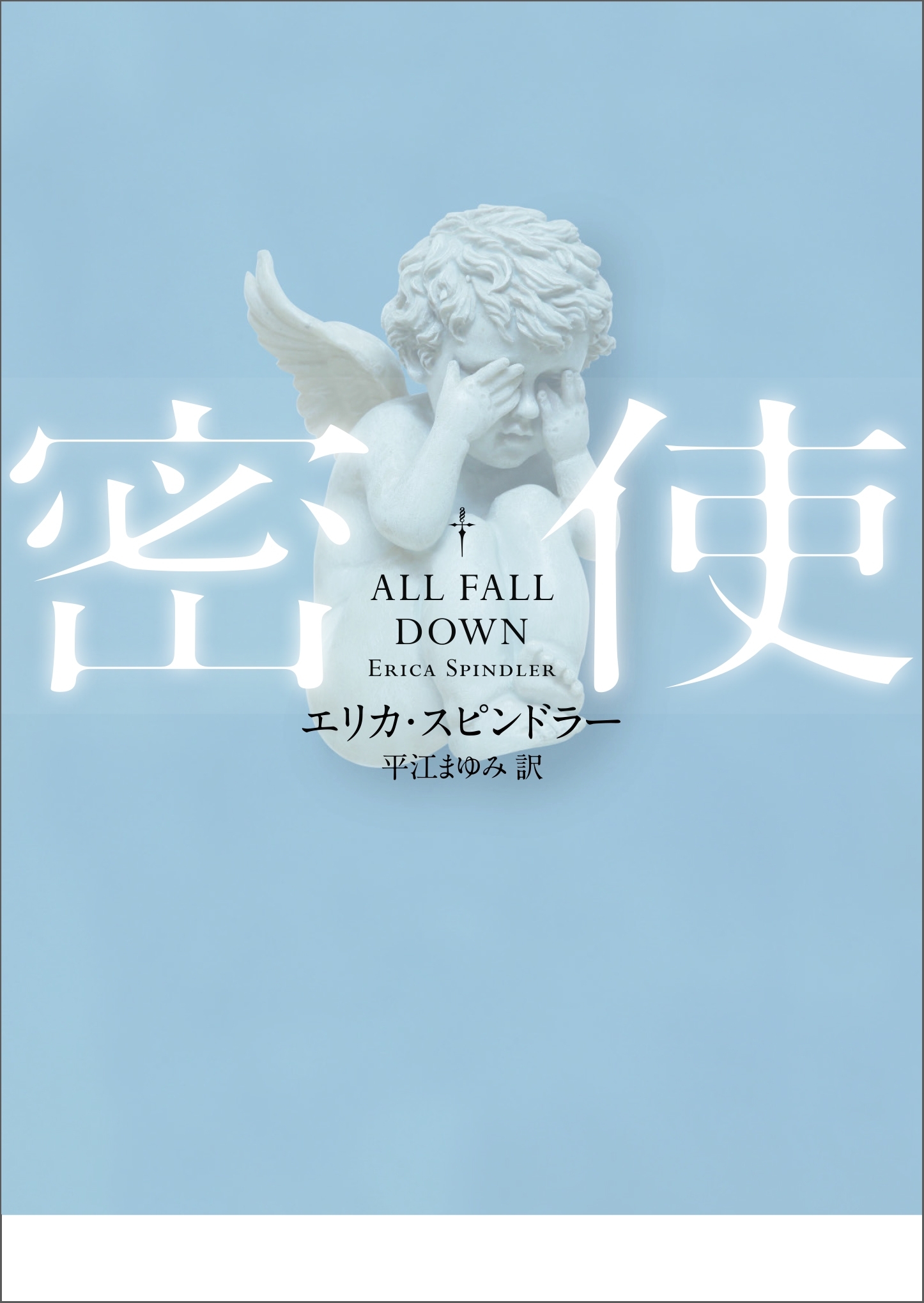 密使【ＭＩＲＡ文庫版】