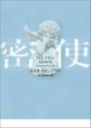 密使【MIRA文庫版】