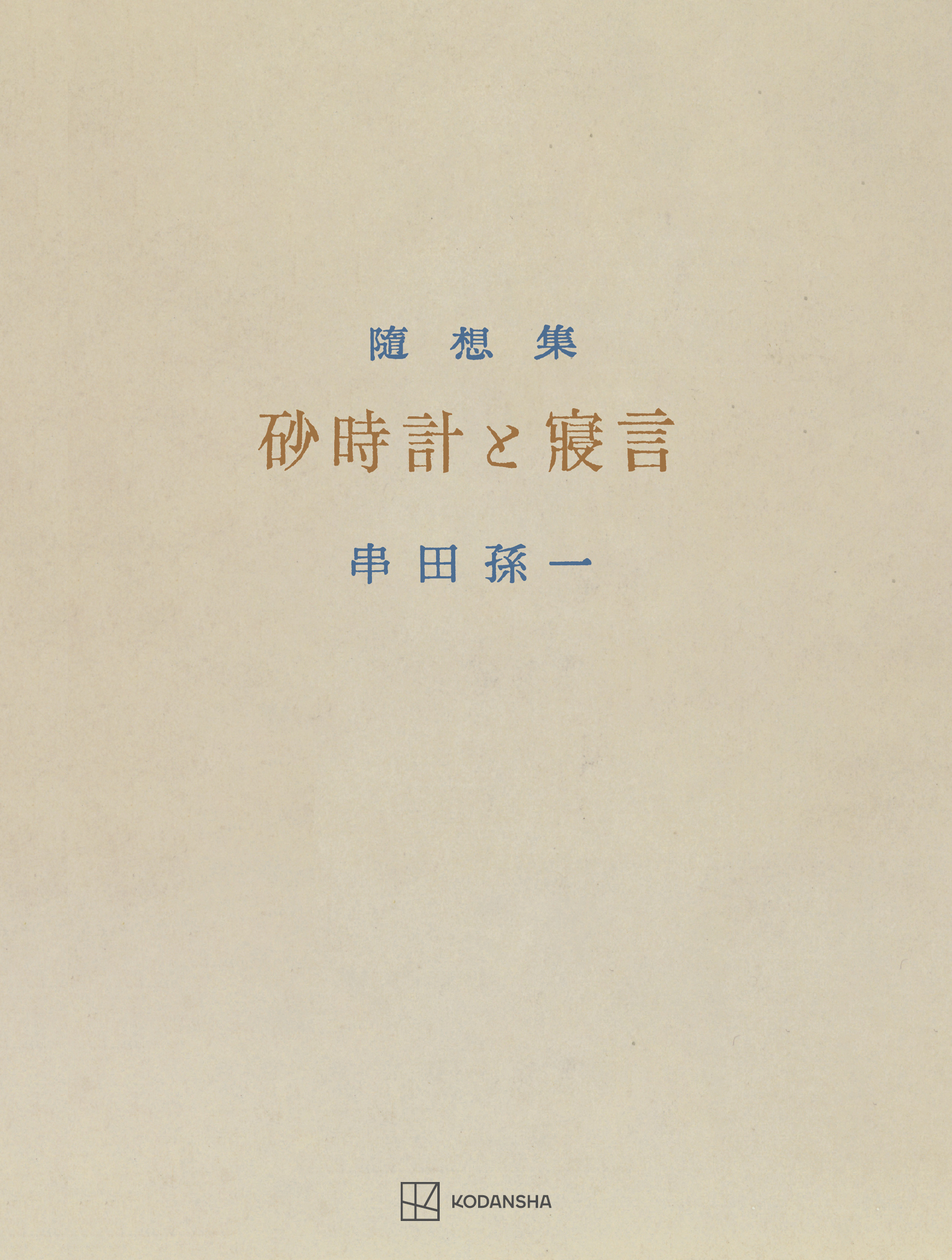 砂時計と寝言　串田孫一随想集