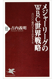 メジャーリーグのWBC世界戦略