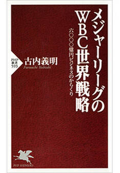 メジャーリーグのWBC世界戦略
