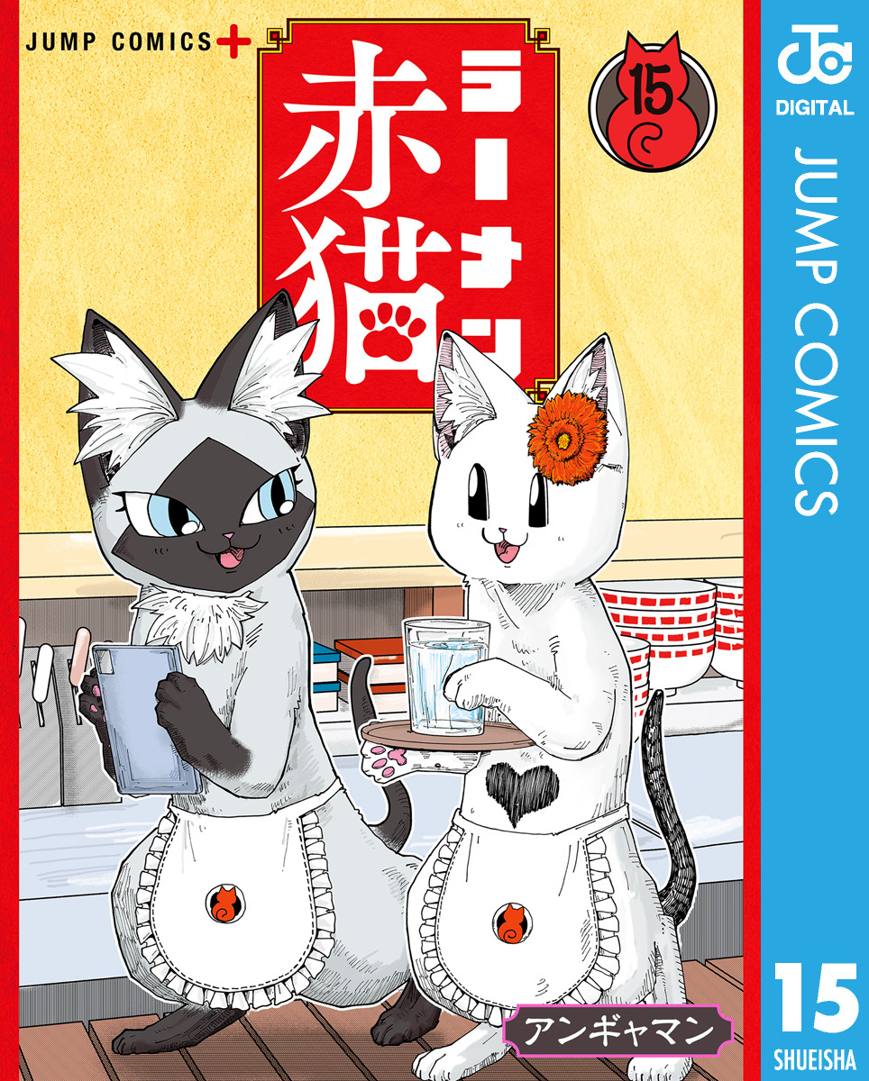 ラーメン赤猫 15