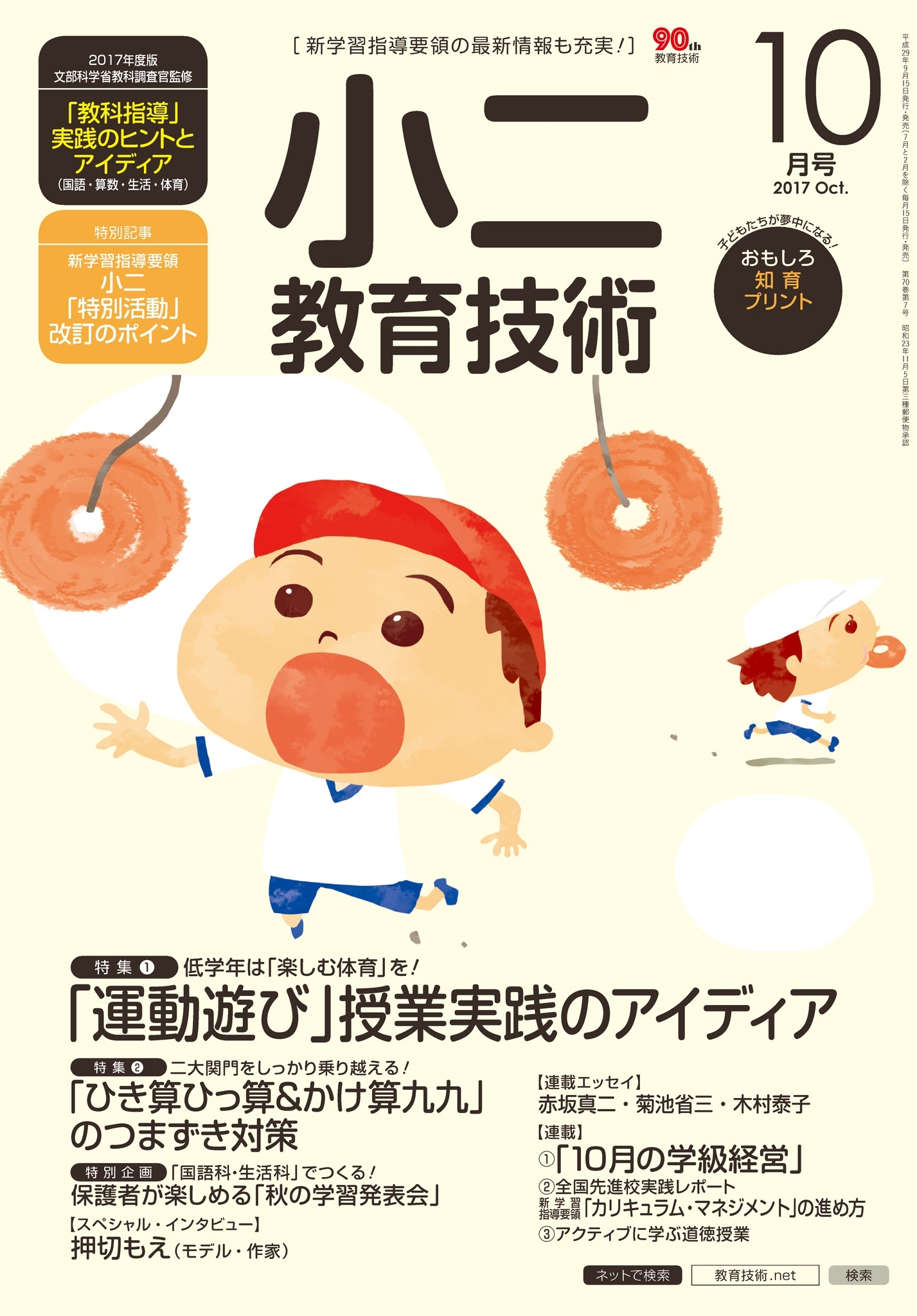 小二教育技術 2017年10月号