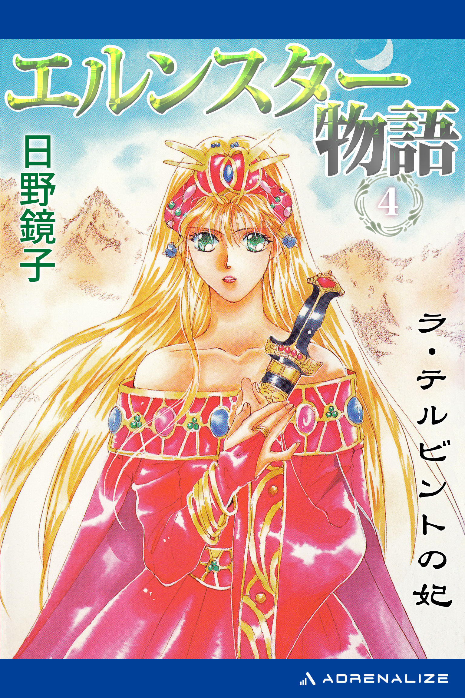 エルンスター物語（４）　ラ・テルビントの妃