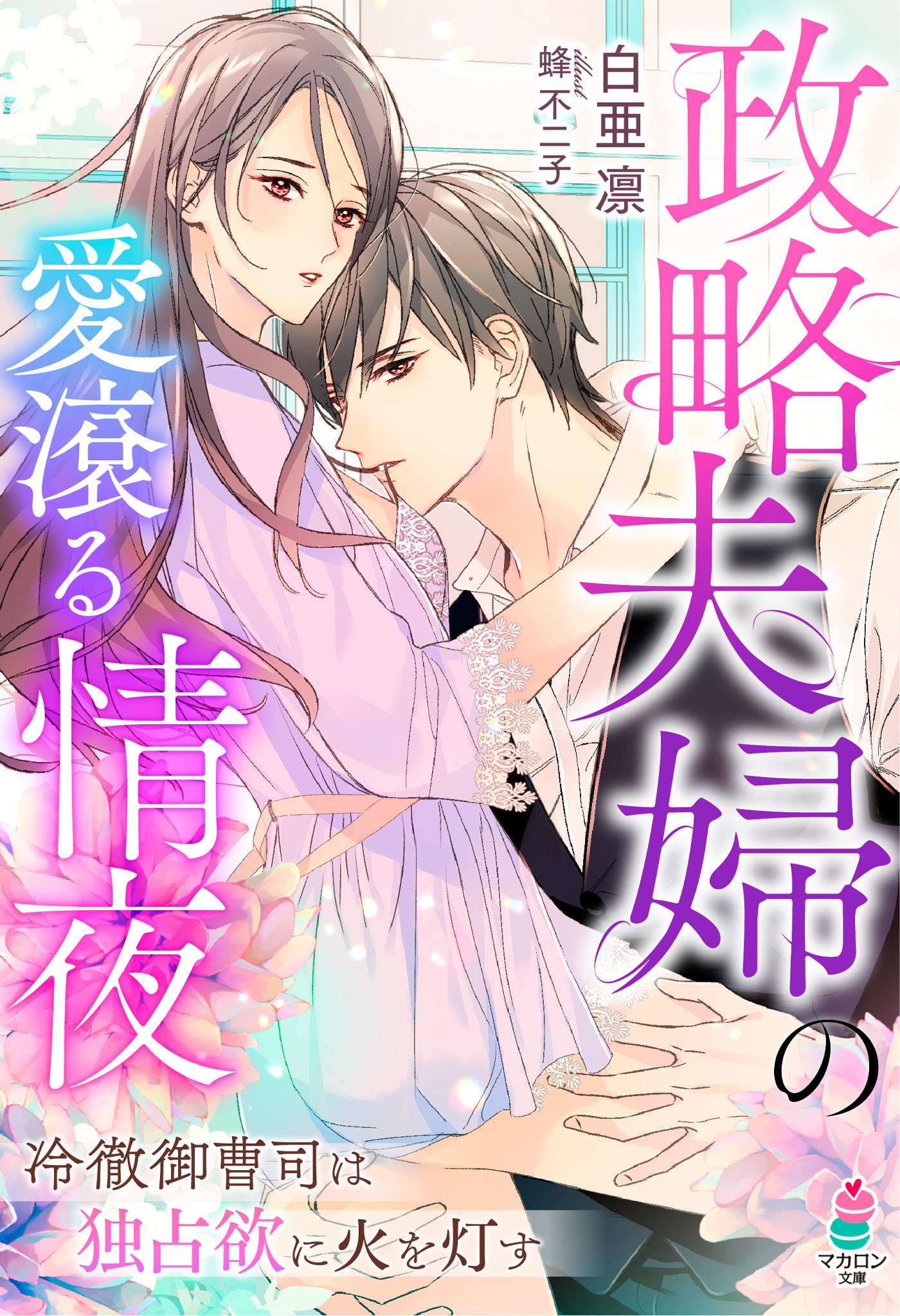 政略夫婦の愛滾る情夜～冷徹御曹司は独占欲に火を灯す～
