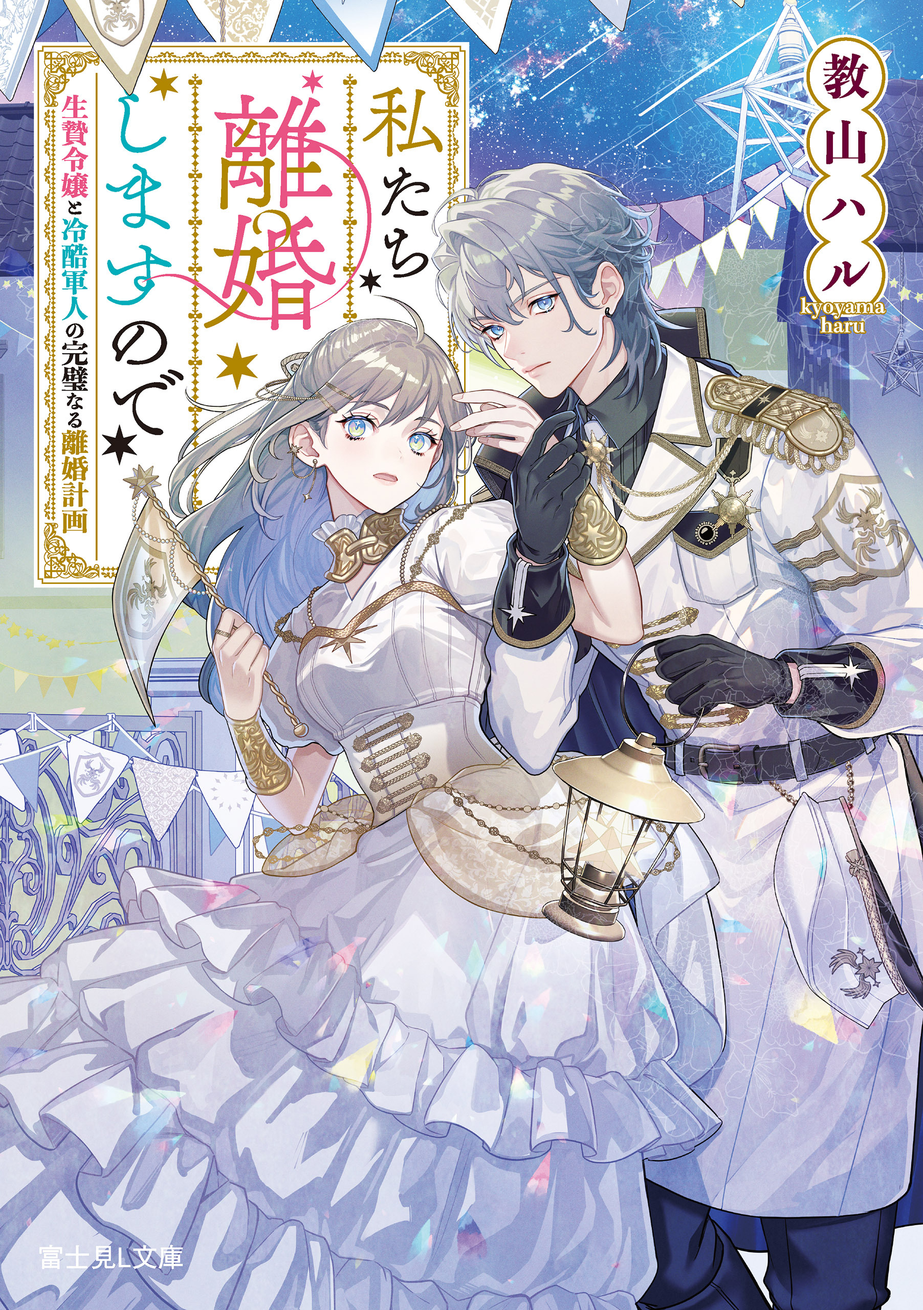 私たち離婚しますので　生贄令嬢と冷酷軍人の完璧なる離婚計画