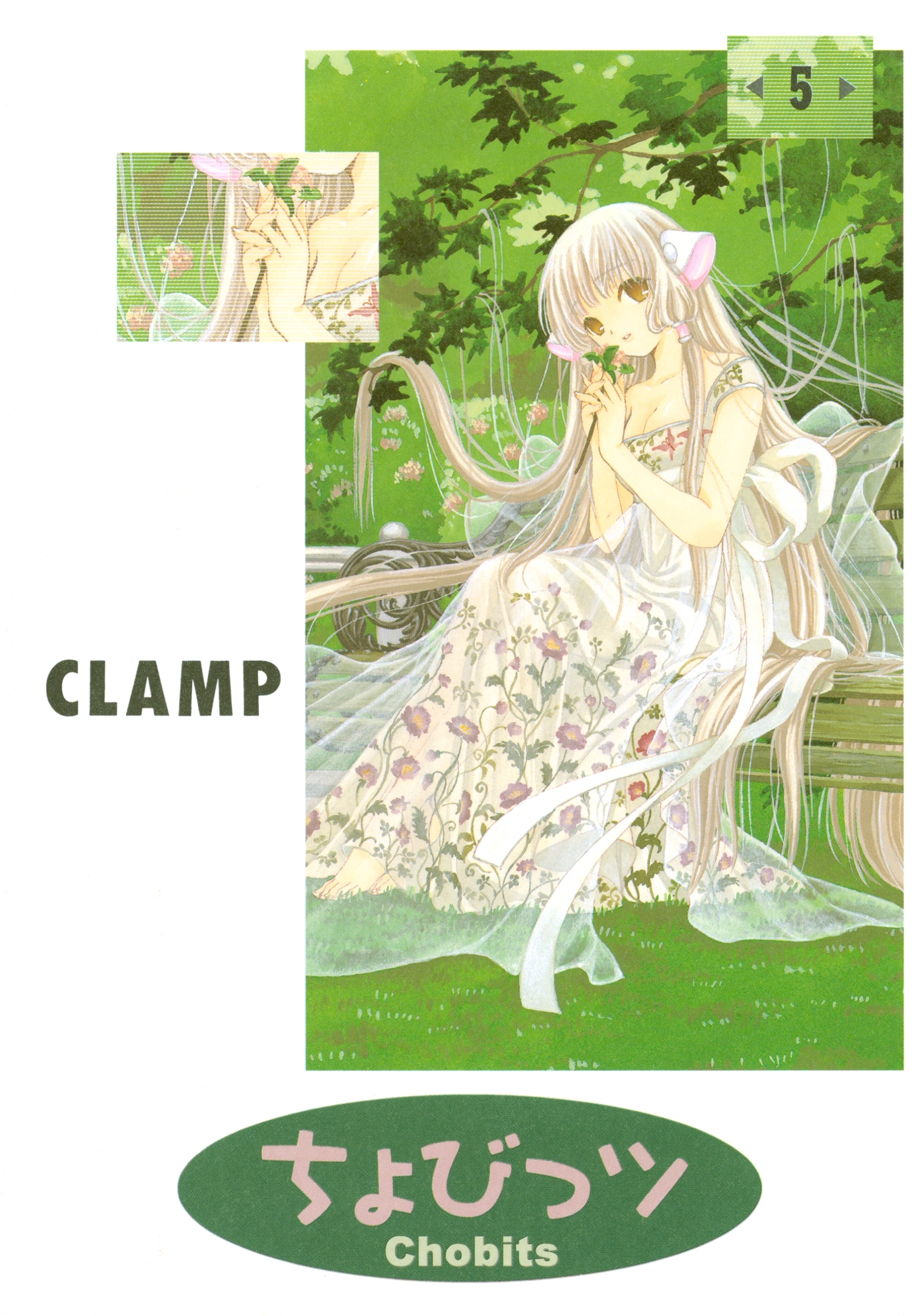 ちょびっツ CLAMP 全巻セット ① - 全巻セット