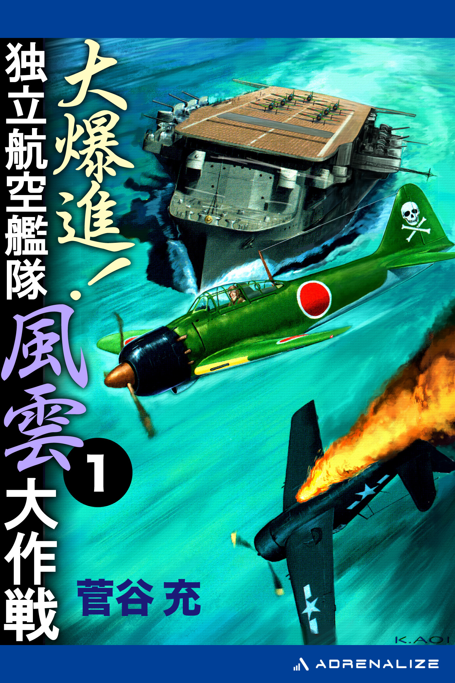 大爆進！　独立航空艦隊風雲大作戦（１）
