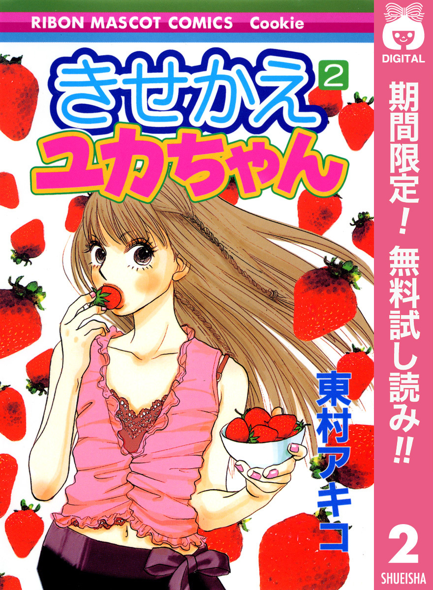 きせかえユカちゃん【期間限定無料】 2
