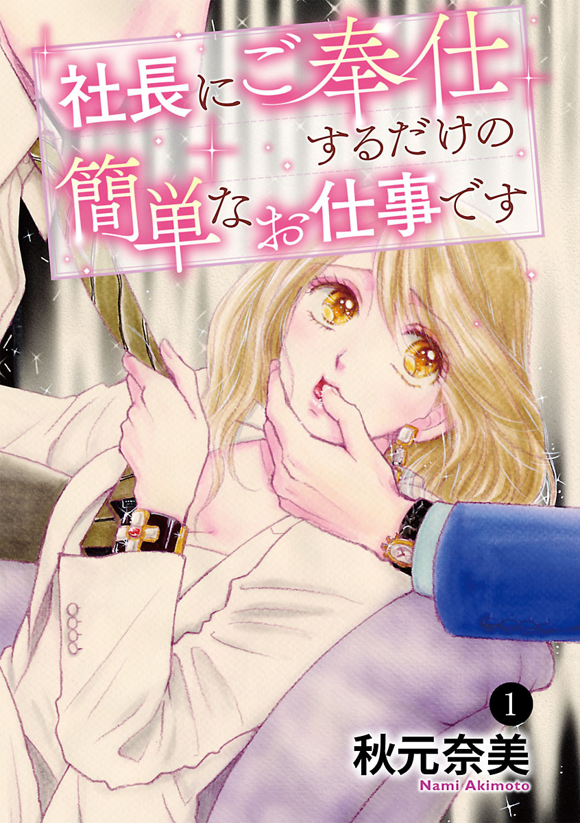 【期間限定　無料お試し版】社長にご奉仕するだけの簡単なお仕事です　1