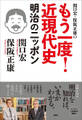 関口宏・保阪正康の もう一度! 近現代史 明治のニッポン