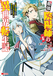 最強陰陽師の異世界転生記～下僕の妖怪どもに比べてモンスターが弱すぎるんだが～(コミック) ： 6